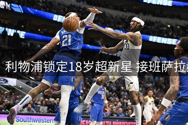 利物浦锁定18岁超新星 接班萨拉赫计划浮出水面