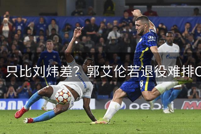 只比刘炜差？郭艾伦若退役难排CBA后卫历史第二 没MVP是最大硬伤