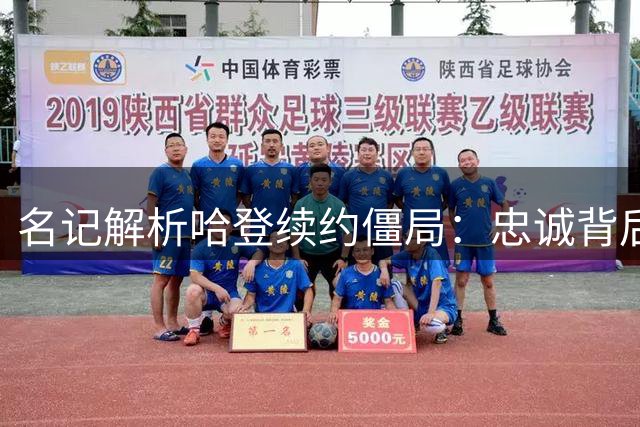 名记解析哈登续约僵局：忠诚背后暗藏等待极限