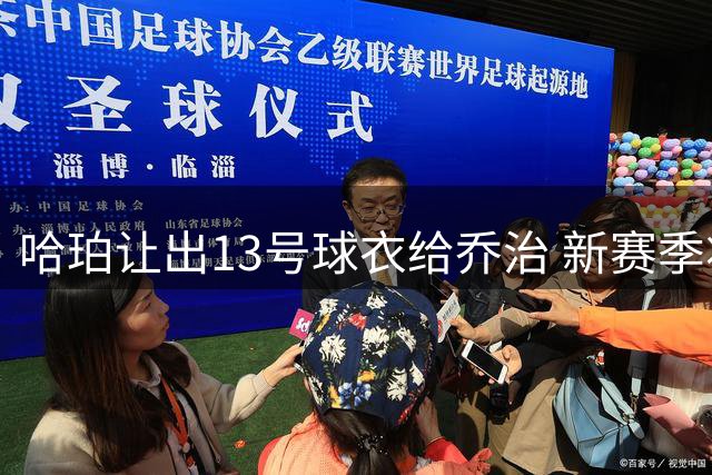 哈珀让出13号球衣给乔治 新赛季将改穿8号致敬科比