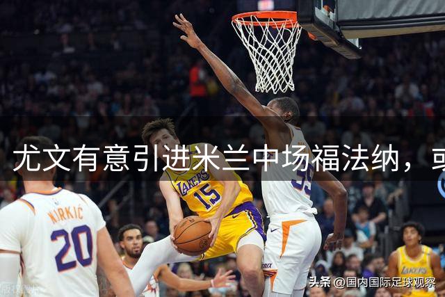 尤文有意引进米兰中场福法纳，或进行球员互换