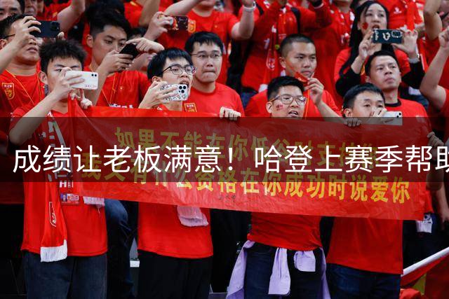 成绩让老板满意！哈登上赛季帮助骑士时隔8年再度打进东决