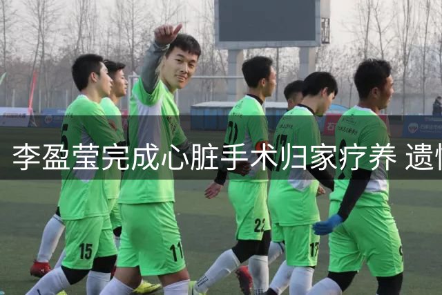 李盈莹完成心脏手术归家疗养 遗憾缺席亚锦赛与亚运