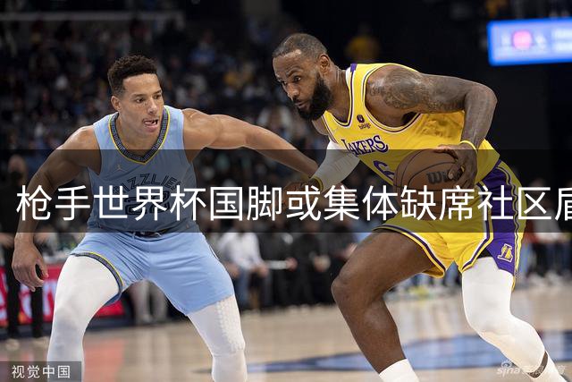 枪手世界杯国脚或集体缺席社区盾 阿尔特塔谨慎安排季前复出