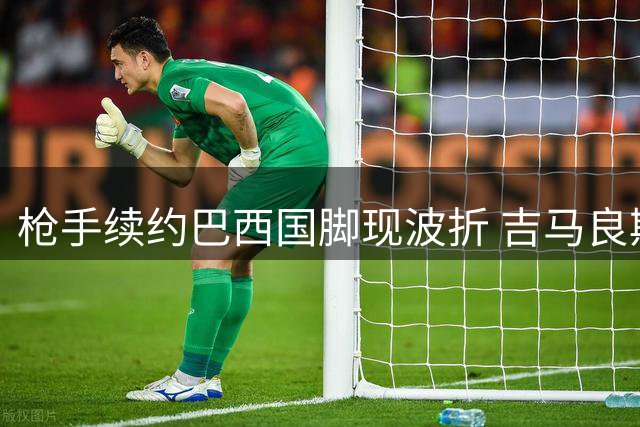 枪手续约巴西国脚现波折 吉马良斯已秘密参与球队合练