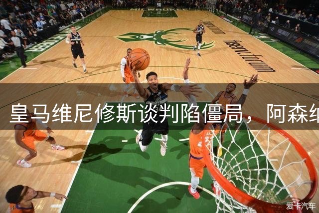 皇马维尼修斯谈判陷僵局，阿森纳密切关注转会动向