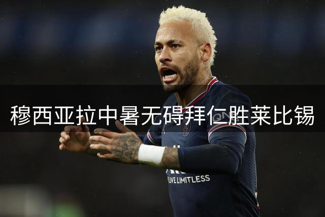 穆西亚拉中暑无碍拜仁胜莱比锡