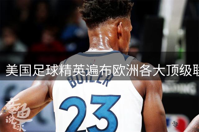 美国足球精英遍布欧洲各大顶级联赛