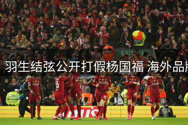 羽生结弦公开打假杨国福 海外品牌诚信危机引热议