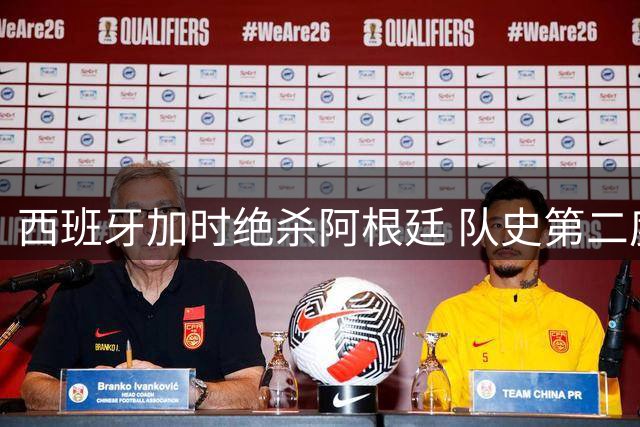 西班牙加时绝杀阿根廷 队史第二度问鼎世界杯