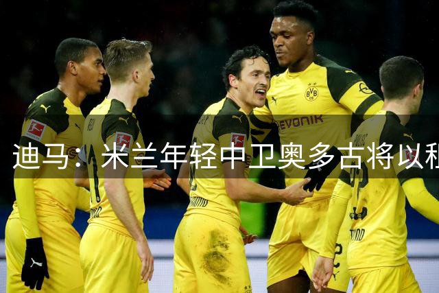 迪马：米兰年轻中卫奥多古将以租借形式离队，多家球队有意