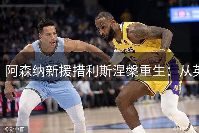 阿森纳新援措利斯涅槃重生：从英超弃将到比利时联赛MVP的逆袭之路