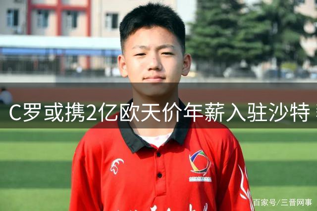 C罗或携2亿欧天价年薪入驻沙特 奢华宫殿豪宅曝光