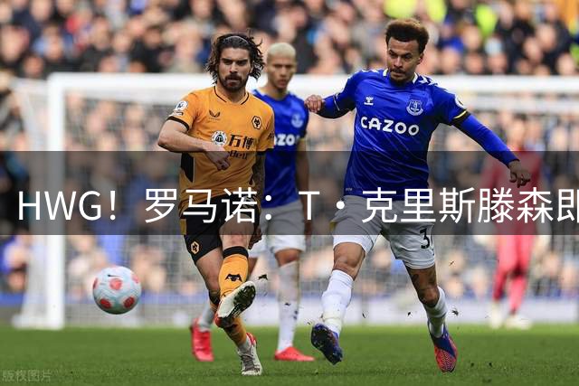 HWG！罗马诺：T·克里斯滕森即将2200万+500万欧加盟亚特兰大